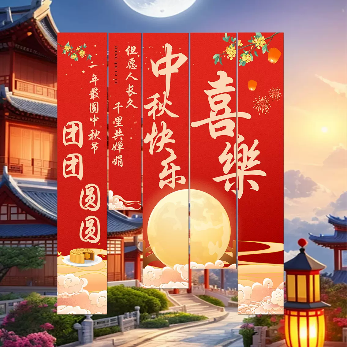 中秋节游园会装饰条幅挂布场景布置夜市摆摊氛围活动拍照道具挂件
