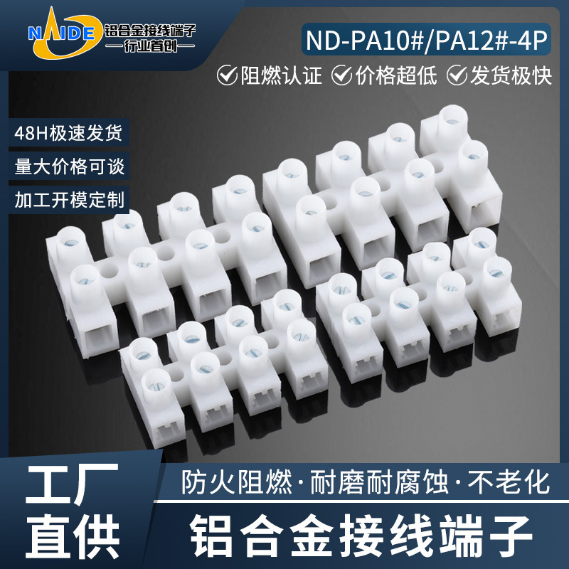 耐得端子PA10#PA12#-4P四位铝合金接线国标专用快速绝缘耐用