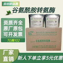 谷氨酰胺转氨酶102 碎肉粘合剂 豆制品增筋剂凝固剂  TG酶102批发