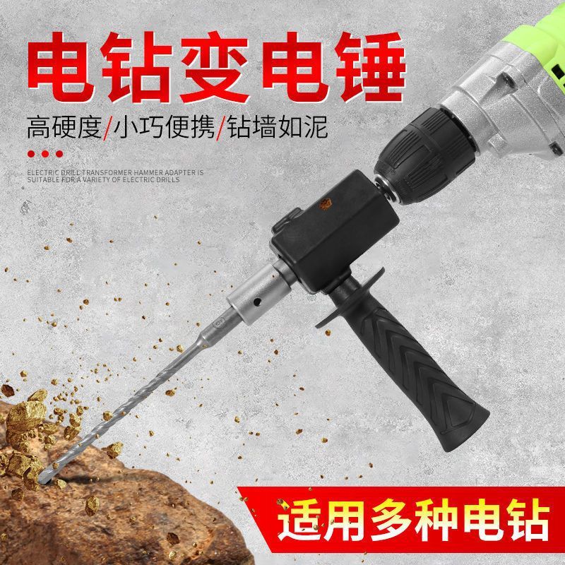 手电钻变电锤转换头冲击钻家用小型电锤超小型打水泥墙轻型转换头