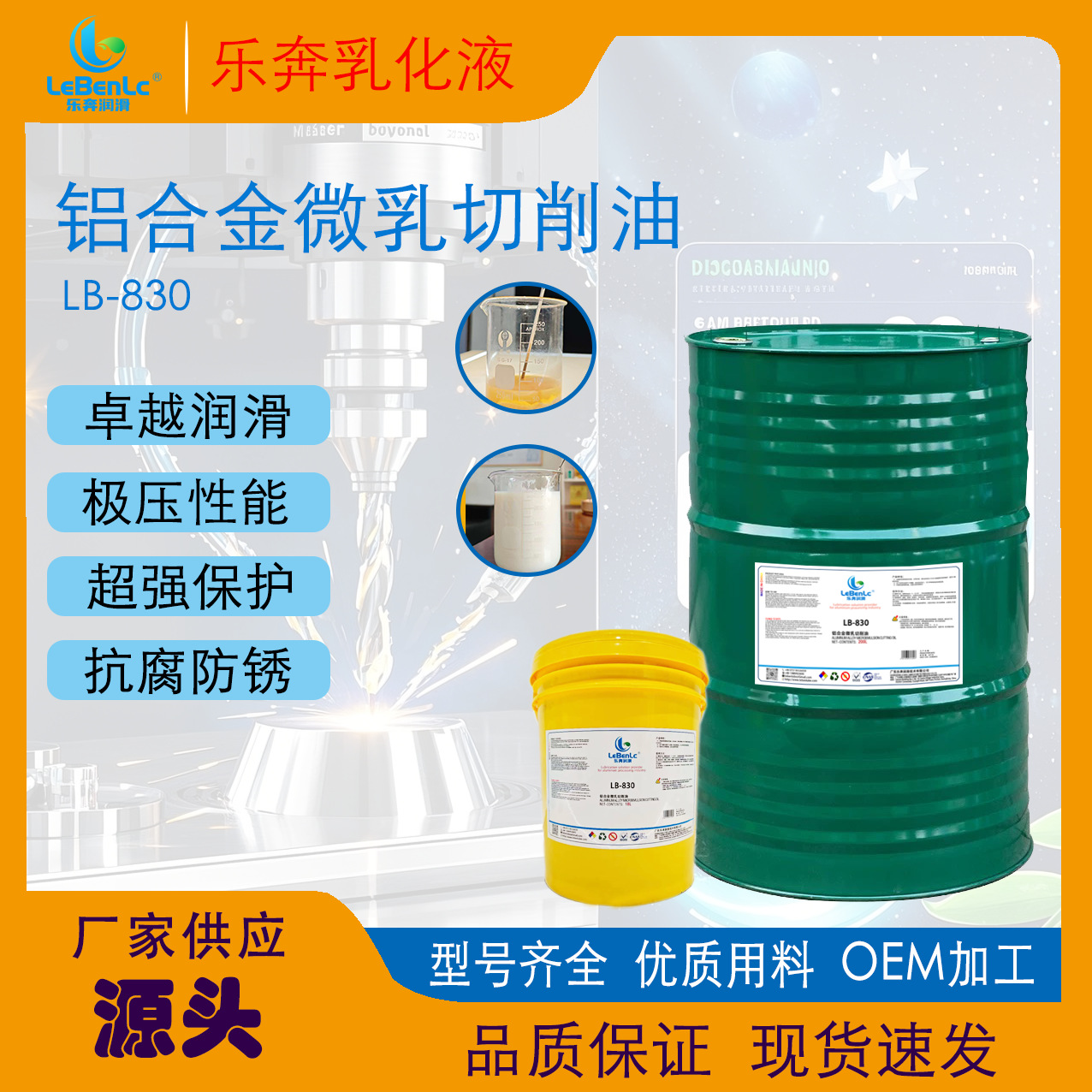铝合金切削液乐奔切削油润滑油润滑油液线切割液铝合金专用