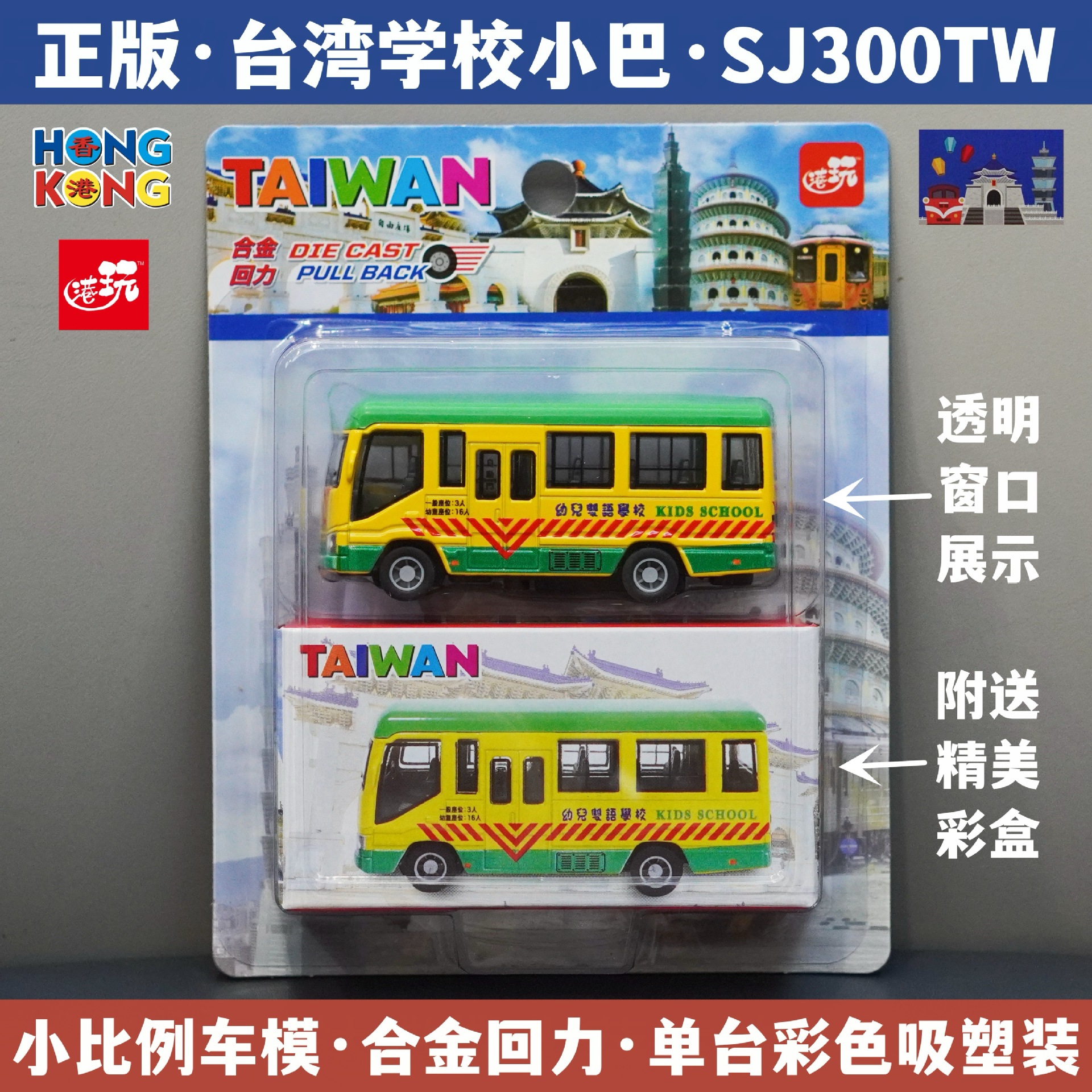 대만 학교 미니버스/합금 풀백