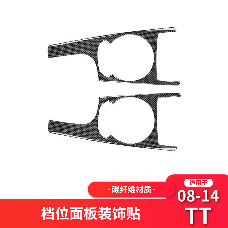 适用于奥迪TT 碳纤维内饰改装中控台排挡 档位面板装饰贴贴纸配件