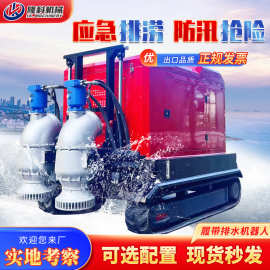 履带式排水机器人智能远程操作应急防汛排涝大流量龙吸式抽水泵车