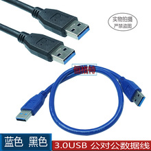 USB3.0公对公数据线 USB 3.0 A转A公转接线USB 3.0公对公数据线