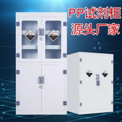 PP耐酸性および耐アルカリ性キャビネット、実験室用化学薬品保管キャビネット、耐腐食性ダブルロックオフィス試薬器具、薬品安全キャビネット