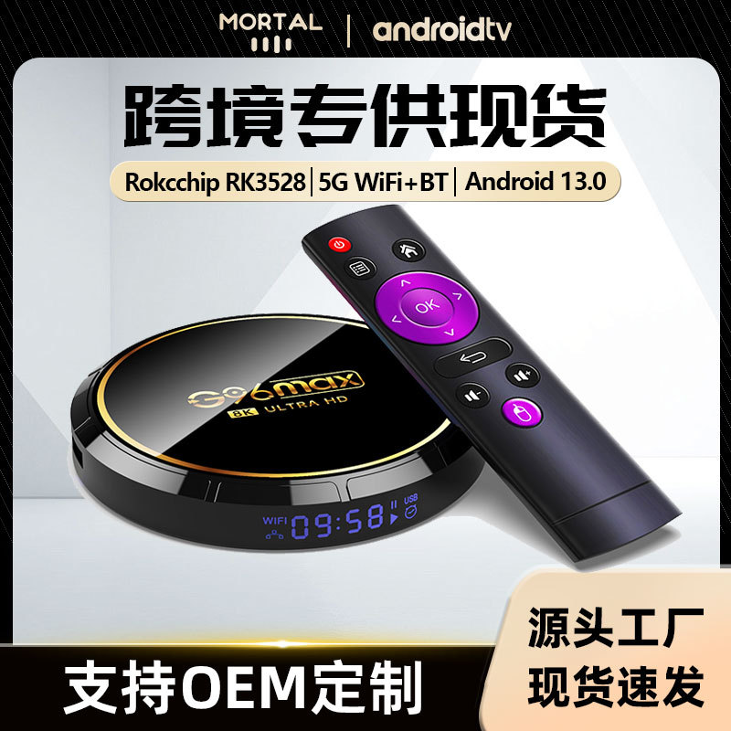 G96MAX Q8 RK3528 高清8K Android13.0 5GWiFi+蓝牙 电视盒TV BOX