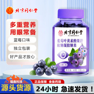 Beijing Tongrentang I Huang blueberry lutein ester fruit juice jelly gel candy 60g/bottle