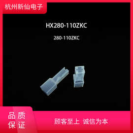 HX280-110ZKC配280-61T-0.8端子硬护套透明