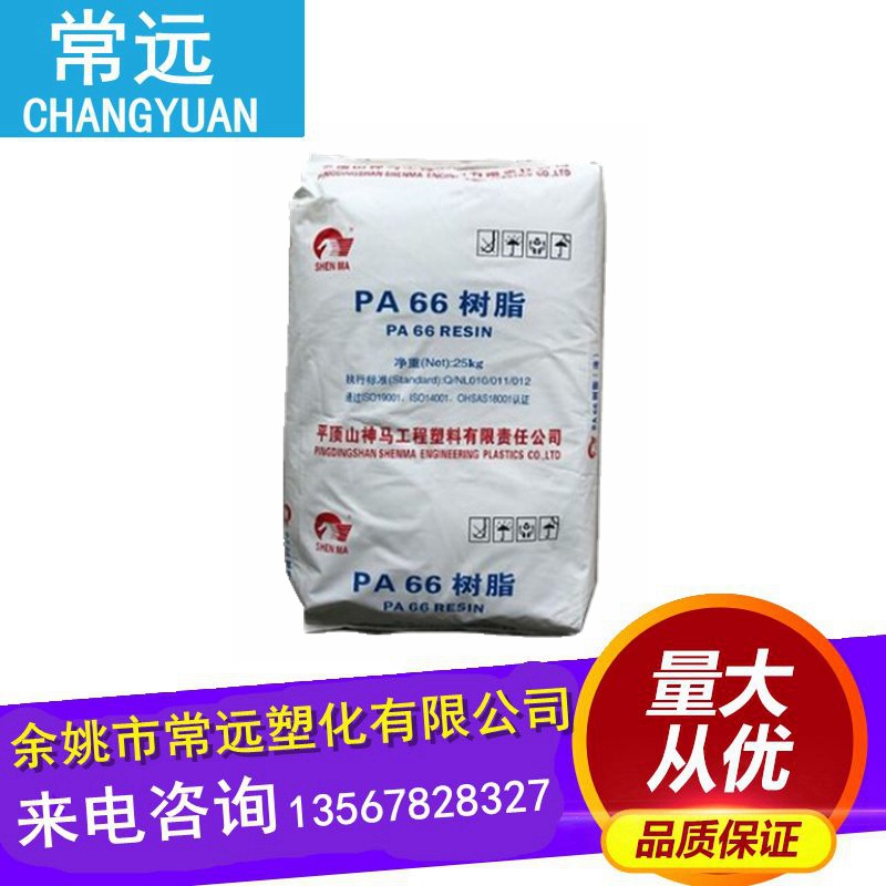 供应 注塑级 PA66 平顶山神马 EPR27 抗化学性 尼龙改性基料