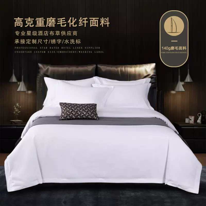五星级酒店布草140g磨毛高仿棉宾馆民宿磨毛纯白四件套布草多件套
