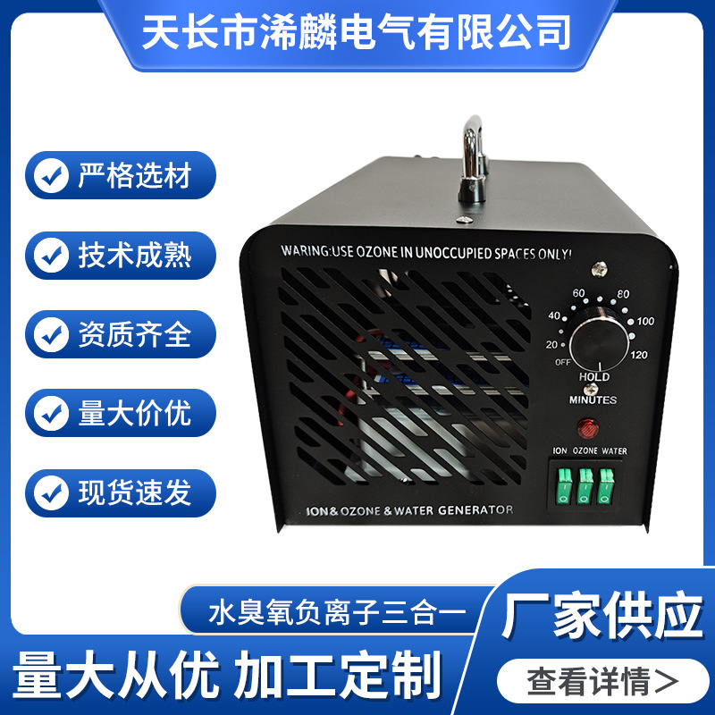 水臭氧负离子三合一家用臭氧除味杀菌消毒机除甲醛空气净化器抗菌