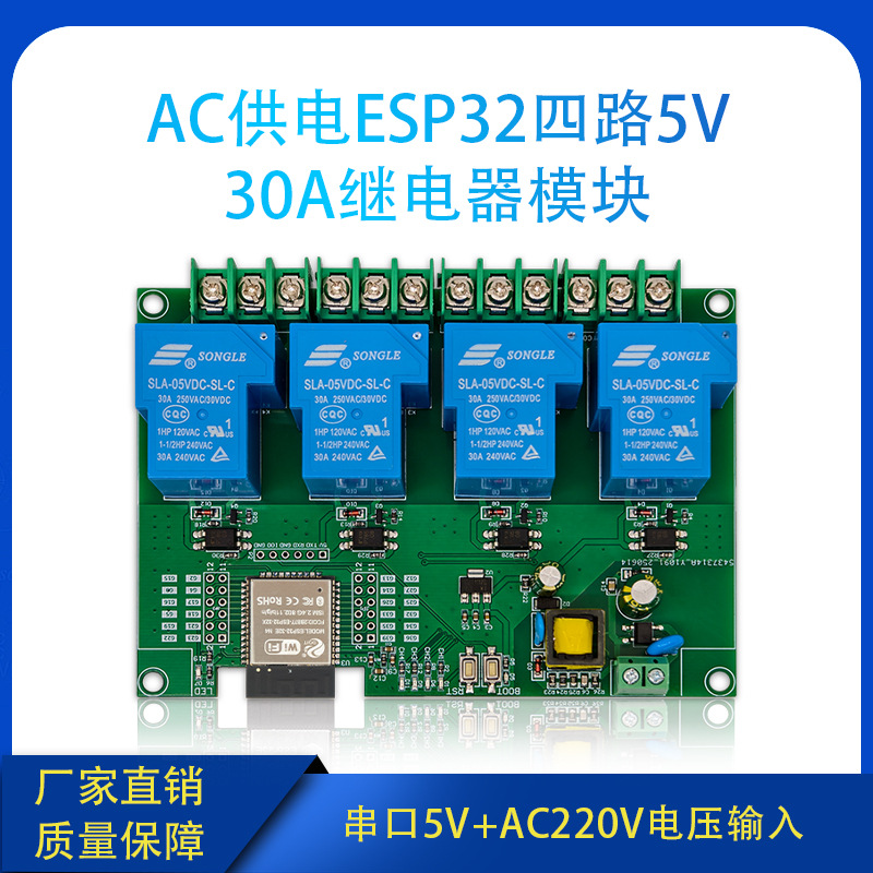 ESP32E WIFI蓝牙BLE四路30A继电器模块 ESP32开发板 AC供电