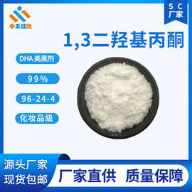 1,3-二羟基丙酮  dihydroxyacetone, DHA美黑剂 化妆品级 96-24-4