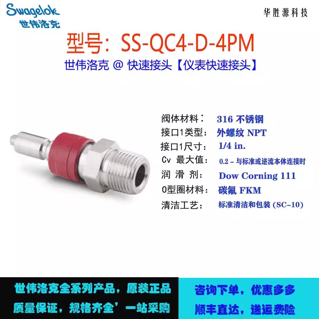 SS-QC4-D-4PM世伟洛克Swagelok仪表快速接头管茎.外螺纹 NPT