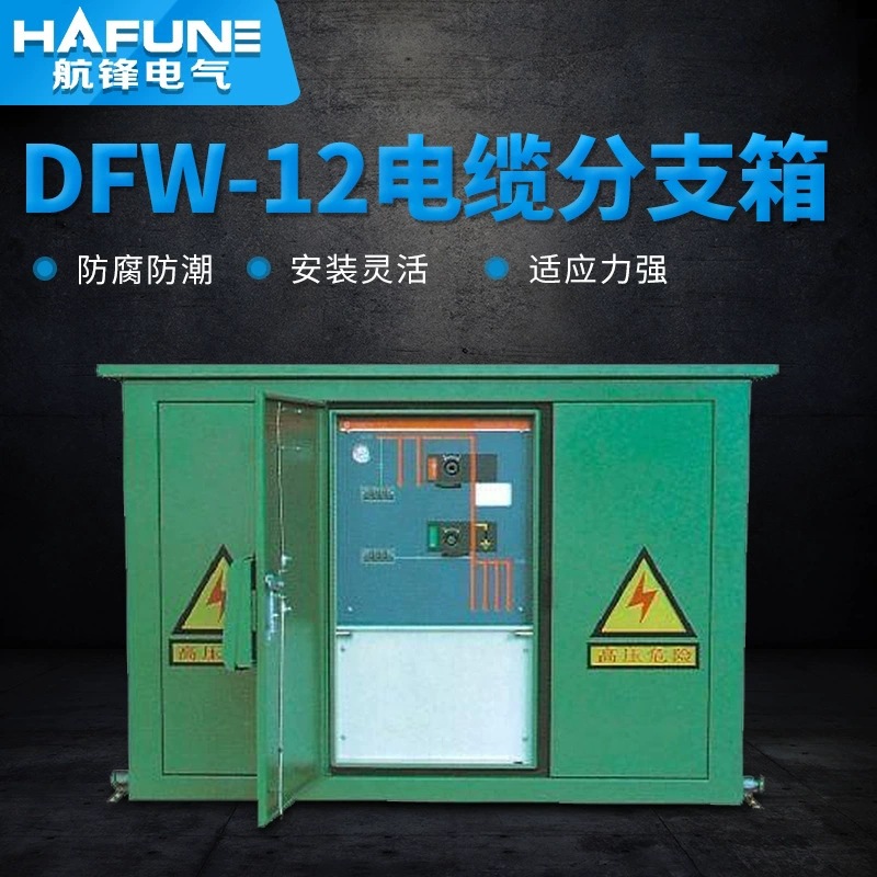 厂家生产直销开关型分接箱电缆分接箱DFW-12