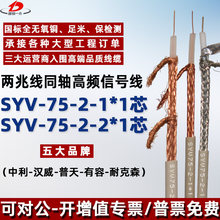 两兆线SYV75-2-1  2兆线移动基站高频同轴电缆75-2-2*1国标无氧铜