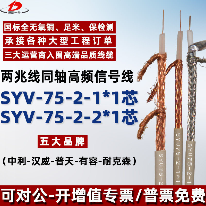 两兆线SYV75-2-1  2兆线移动基站高频同轴电缆75-2-2*1国标无氧铜