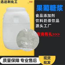 现货供应果葡糖浆F42F55低聚异麦芽糖浆食品添加剂甜味剂果葡糖浆