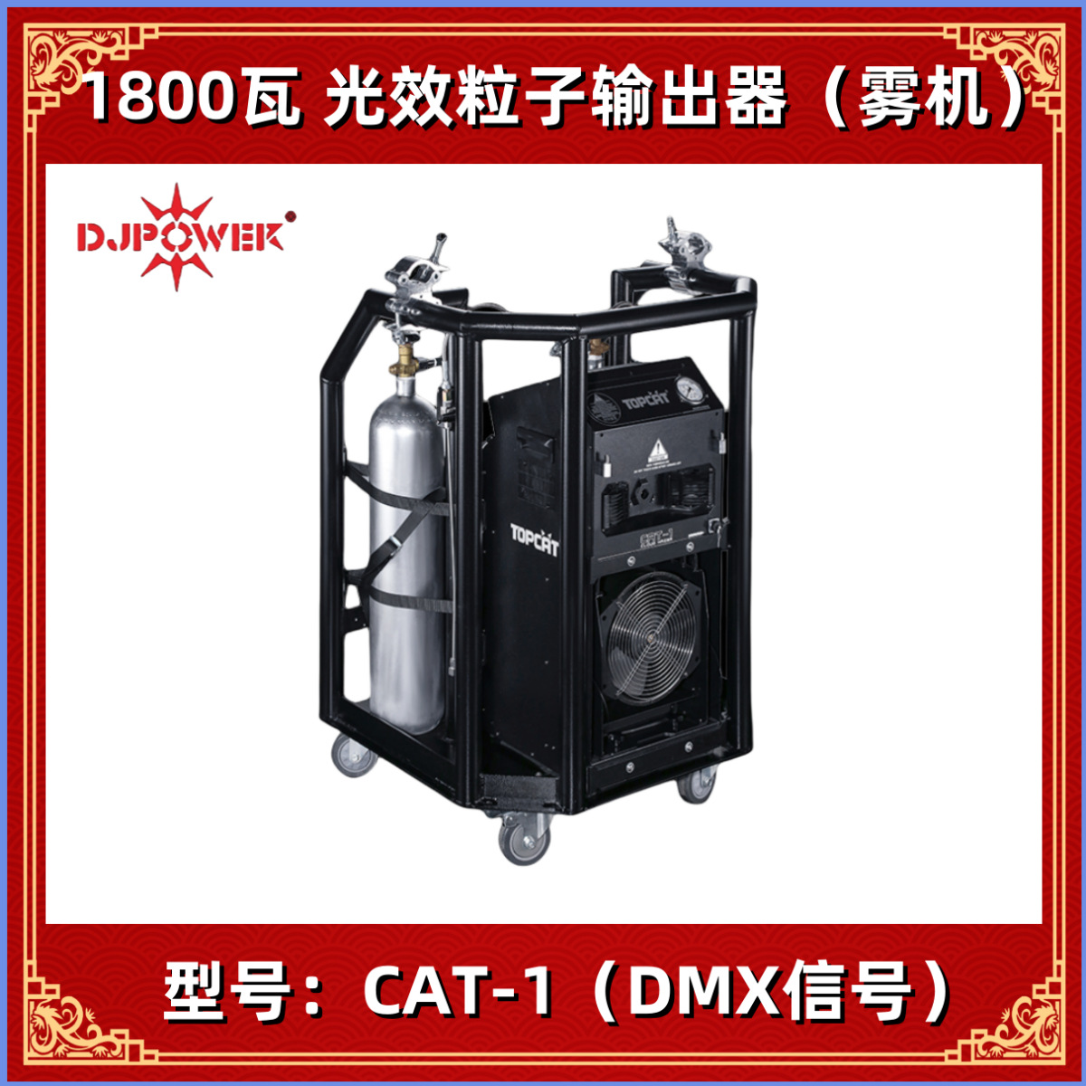 迪杰帕尔 DJPOWER CAT-1 光效粒子输出器 大型雾机 烟雾机