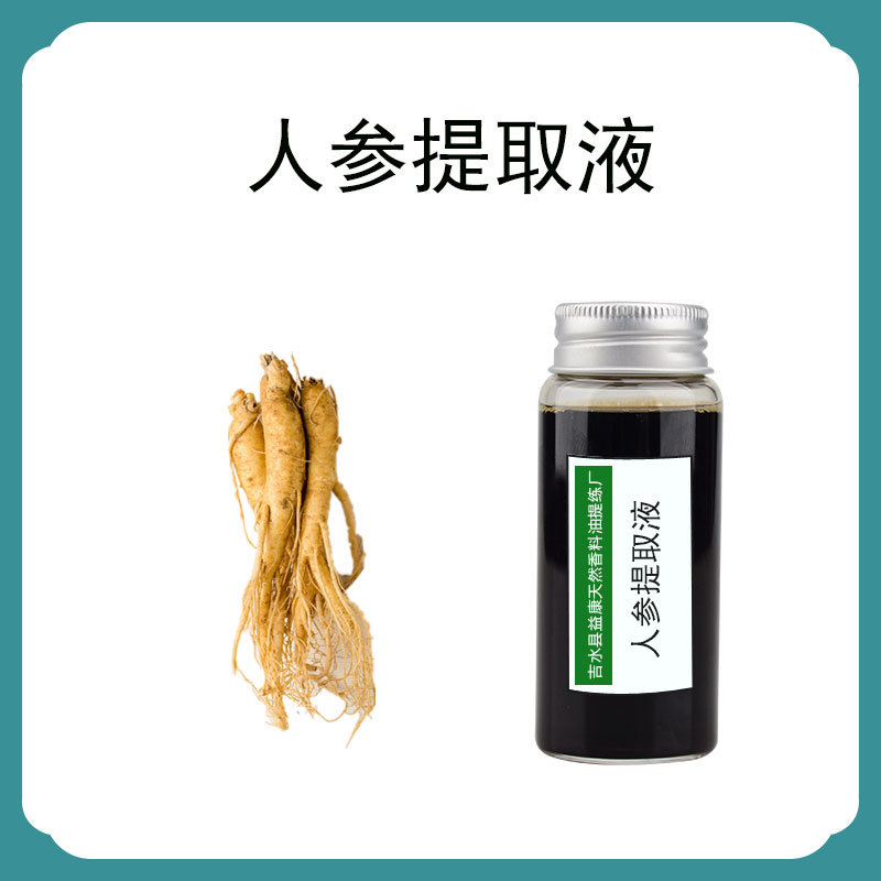 人参提取液 人参萃取液 植物提取 化妆品原料 DIY护肤原料