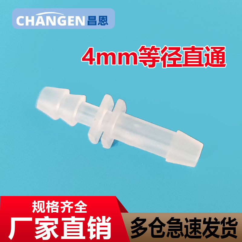 4.8MM等径直通软管直接头塑料水管氧气活接快接 PP水嘴耐高温