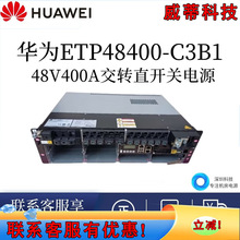 ��ΪǶ��ʽͨ�ŵ�ԴETP48400-C3B1 -48V 19Ӣ�����ʽ��Ƶ���ص�