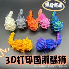 3d打印15厘米醒狮玩具关节可活动模型 乐创玩具
