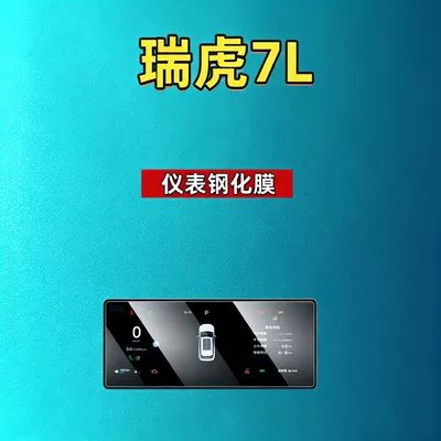 tempered film, car accessories, Car interior film - 26-models-of-tiggo-7l-1025inch-instrument-panel-hd-tempered-film