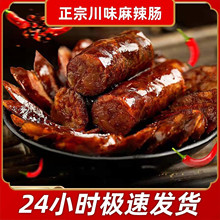 四川麻辣香肠正宗烟熏特产农家手工自制猪肉风干广味香肠川味腊肠