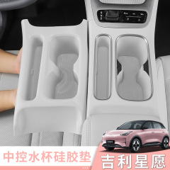 适用于吉利星愿全包水杯垫中控储物盒防滑防水硅胶汽车内饰改装件