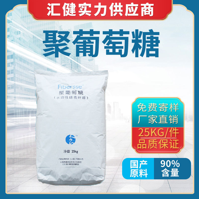 聚葡萄糖膳食纤维 广州现货供应优质 水溶性膳食纤维 功能性糖醇