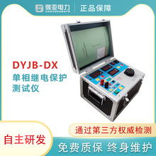 DYJB-DX單相繼電保護測試儀廠家 單相繼電保護校驗儀 繼電器校驗