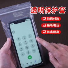 手机防尘防水袋透明自封袋保护袋可触屏一次性手机套外卖手机袋