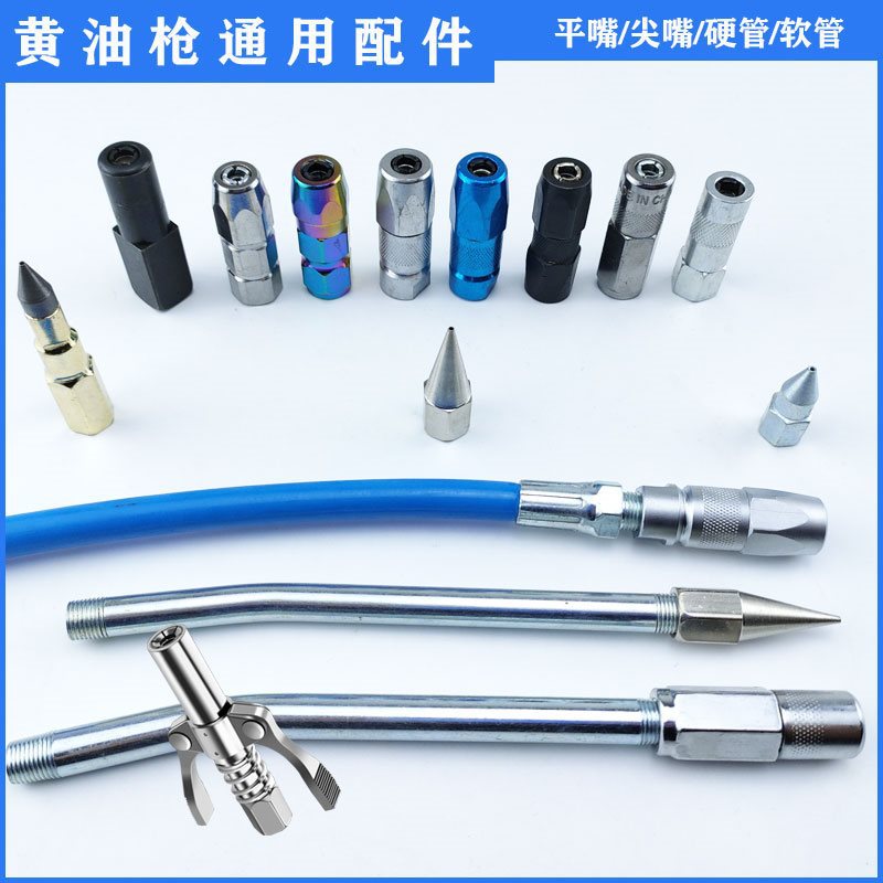黄油枪配件大全嘴头手动高压气动电动硬管软管枪嘴枪头锁钳式平嘴