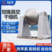 秋葵提取物双锥干燥机不锈钢双锥干燥机双锥回转真空干燥机