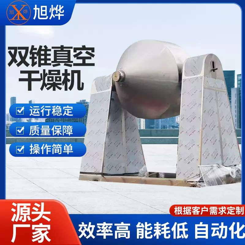 秋葵提取物双锥干燥机不锈钢双锥干燥机双锥回转真空干燥机