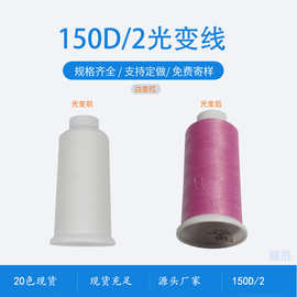 UV变色线150D/2白变红光变纱线20种颜色现货涤纶紫外线变色缝纫线