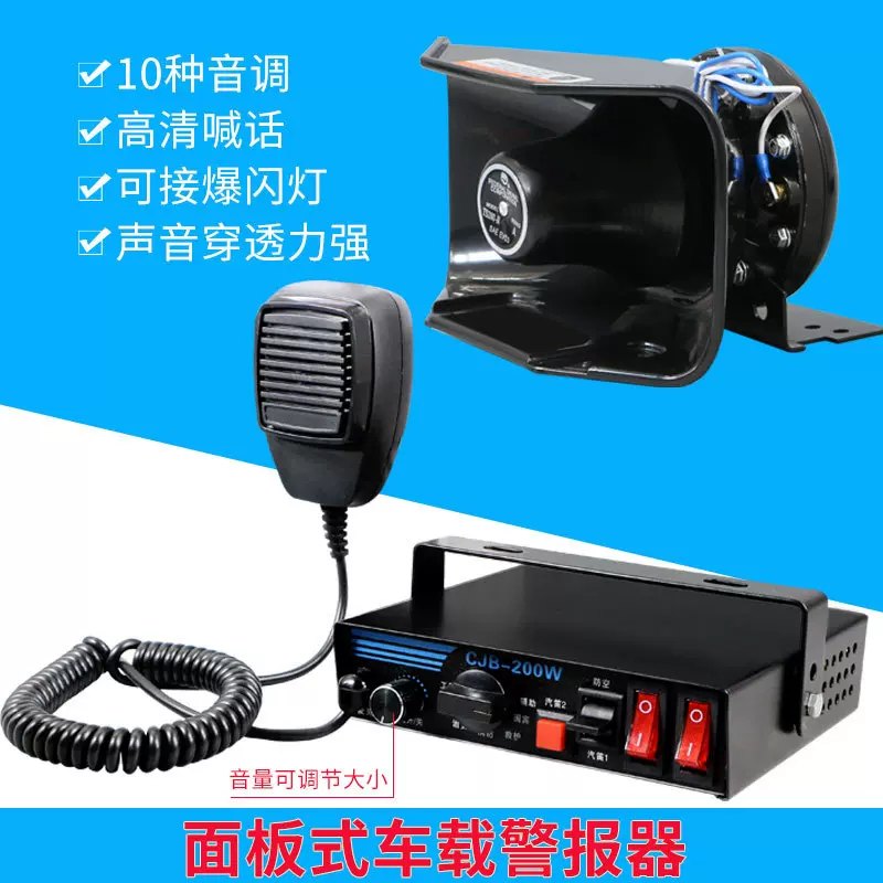 跨境出口200W新款12V 24V车载警报主机带喊话器9音汽车警报喇叭