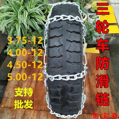 Tricycle Chains 375/400/450/500-12 The snow Shackle motorcycle Electric vehicle Mud non-slip