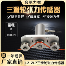 鋼絲繩拉力 LZ-ZL7三滑輪張力傳感器 高精度100n500n光纖電線光纜
