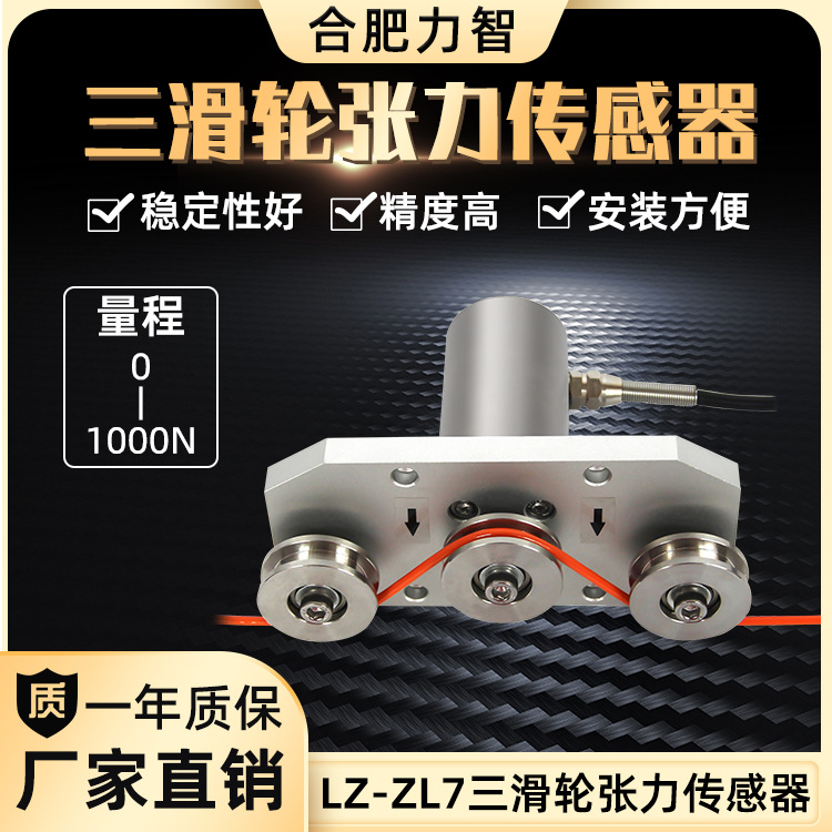 高精度LZ-ZL7三滑轮张力传感器智能5n100n500n光纤电线光缆钢丝绳