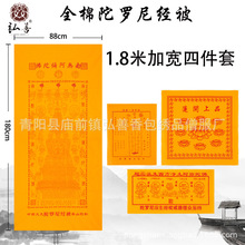 全棉加宽印花往昇被寺庙用品纯棉丝印陀罗尼经被批发1.8米四件套