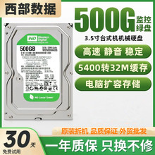 WD西数500G台式机机械硬盘SATA串口5400转32M缓存监控录像静音