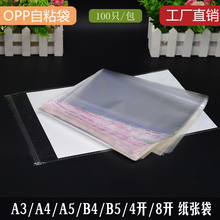 OPP袋子自粘透明塑料袋A3/A4/A5/B4/B5/4开8开打印复印纸张包装袋