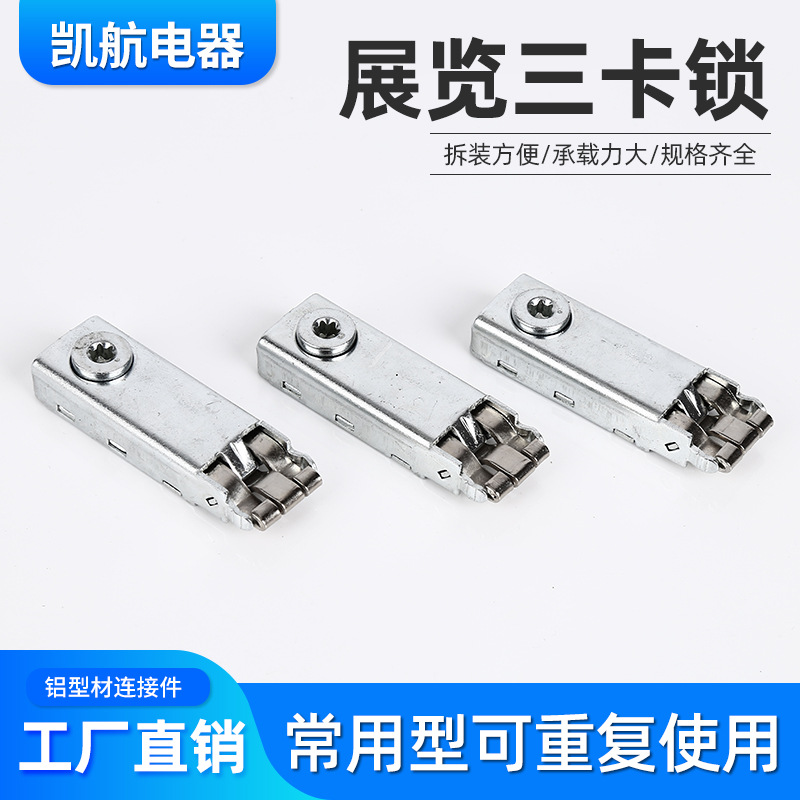 五金锁铝型材连接器三卡锁 三卡锁五金冲压件 铁皮三卡锁常用锁
