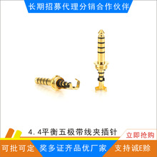 4.4插头 4.4五极平衡插头9.0*37.3L带线夹 HIFI耳机音频插头定制