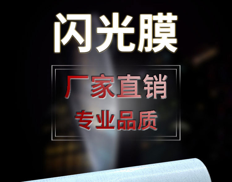 闪光膜详情1_01.jpg
