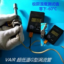 VAIR超低温涡流管,冷气温度降幅可达-75℃的涡旋制冷器