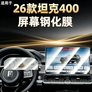 Suitable for Great Wall 26 Tank 400Hi4T central control 4Z screen protector, tempered film, accessories, and car interior decorations